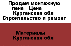 Продам монтажную пена › Цена ­ 200 - Курганская обл. Строительство и ремонт » Материалы   . Курганская обл.